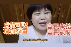 点赞可以增加账号的权重，自己也可以给自己点赞