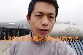 太阳能清洗漏水，更换密封圈教程，学会可以剩下几百米