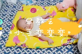 早教之《小手变变变》，灵活宝宝的肢体动作，让宝宝更棒棒视频封面