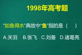如鱼得水中鱼指的是谁呢？做这道题可得审好了题目，要不然就做错