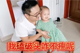 2岁宝宝磕破头不喊疼，跟没事儿一样活蹦乱跳，这孩子太皮实视频封面