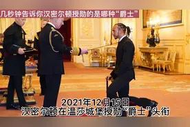 几秒钟告诉你汉密尔顿授勋的是哪种“爵士”，SIR Lewis Hamilton
