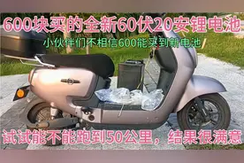 600块买的60伏20安锂电池，试试能不能跑到50公里，结果很满意。