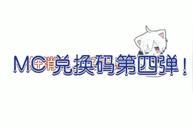 MC兑换码第四弹!冰雪系列组件来啦