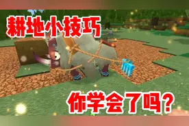 迷你世界：耕地小技巧，你学会了吗？