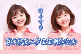 火遍抖音的照片秒变三岁宝宝效果，剪映教你2分钟学会，超简单