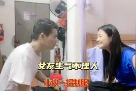 情侣冷战，女友生气不理人，小伙想出一招制服，这招真管用