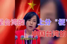 火爆全网的上分梗 ：我是台湾的，中国台湾的，台湾话是这样说…视频封面