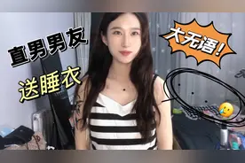 直男男友主动给诺诺买了件睡衣，立马穿上看看效果，一整个大无语视频封面