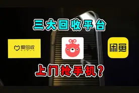 闲鱼转转员工上门回收抢手机？小伙同时点三家，结果.....