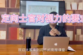 高考志愿之士官～定向士官对视力的要求！视频封面