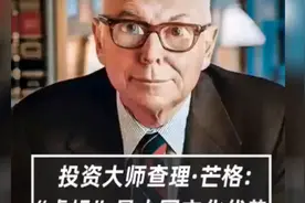 投资大师芒格认为：“虎妈教育”是中国文化的具大优势视频封面