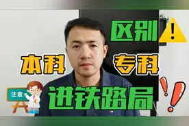 专科生毕业进铁路，有没有编制？和本科有哪些区别？视频封面