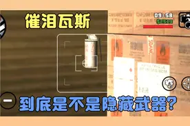 圣安地列斯:催泪瓦斯到底是不是隐藏武器，这些位置你们都知道吗