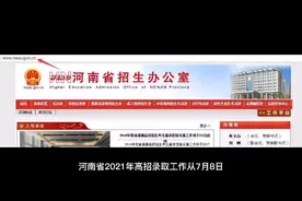 河南省高考今天开录，请留意自己档案的状态视频封面