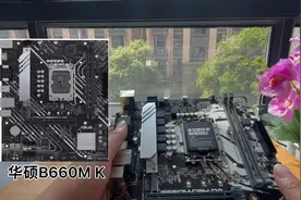 不足600，华硕最便宜的B660上机实测，垃圾内存也能超上4000频率视频封面