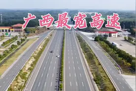 广西最宽高速，现代化的备战公路，战时可起降飞机视频封面