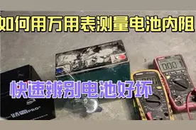 如何用万用表测量电池内阻，快速辨别电池好坏，把方法教给你。
