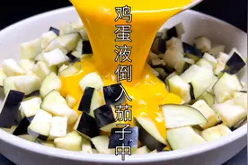 茄子切成丁淋上鸡蛋液，饭店大厨教你详细做法，学会了就可以开店视频封面