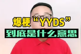 爆梗yyds的由来