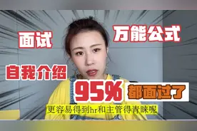 自我介绍万能模版，这么写95%可过面试，5句话就能搞定视频封面