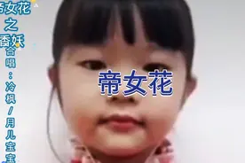 月儿宝宝（6岁）唱的《帝女花》太棒了！弘扬粤曲传承粤语文化视频封面