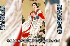 一分钟带你看完：董卓霸京师，吕布与貂蝉，王允挟天子以令诸侯视频封面