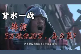 背水一战，韩信是如何用三万人打败20万？视频封面