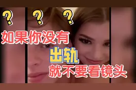 “如果你没有出轨就不要看镜头”神奇的挑战又增加了