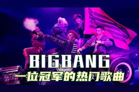 BIGBANG那些拿最多一位冠军的热门歌曲，你们有听过他们那几首！视频封面