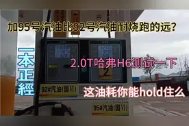 95号汽油比92号汽油耐烧？2.0T哈弗H6测试结果出人意料视频封面