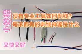 没有工具如何剥线？不用打火机剪刀和钳子，分享小妙招和剥线神器