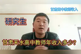 研究生回家乡甘肃天水高中当教师，年收入有多少？听完还当教师吗视频封面