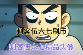 刺客伍六七刷币精品头像视频封面