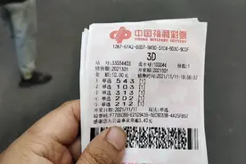 看下这期的福彩3D有没有中奖了？视频封面