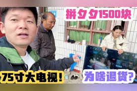 老丈人在拼多多1566块买75寸电视！老谭看见直接退货了！咋回事？视频封面