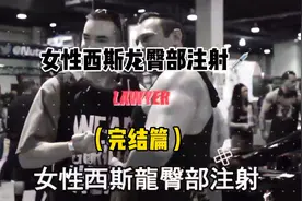 女性的西斯龙臀部注射💉，你们最关心的。