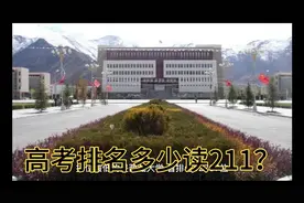 2021高考志愿：省排名多少才能入读211大学？视频封面