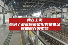 我在上海，看到了最荒凉最破旧的地铁站，
你知道在哪里吗视频封面