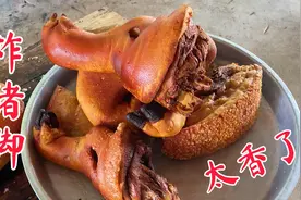 猪脚这样炸出来特好吃，不管是炖的还是闷的，吃起来特香