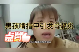 孩子爱啃指头，啃秃10个手指头引发骨髓炎，差点害的截指视频封面