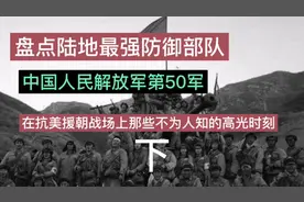 盘点陆地最强防御部队  中国人民解放军第50军 在朝鲜战场上那些视频封面