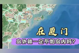 在厦门宁要岛内一张床，不要岛外一套房。但放眼未来岛外更有潜力视频封面