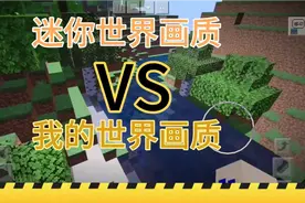 迷你世界画质vs我的世界画质视频封面