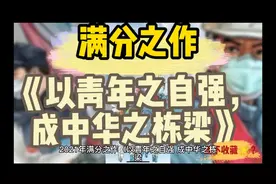 2021年满分之作《以青年之自强，成中华之栋梁
》满满正能量视频封面