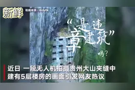 近日贵州大山夹缝中现5层楼房走红全网 用途曝光让人没想到！视频封面