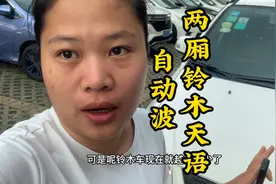 车身小巧两厢铃木天语自动波，省油又便宜，口碑为何一致好评？视频封面