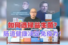 益生菌助力肠道健康，有什么科学原理？什么才是优质益生菌？视频封面