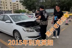 15年别克英朗，粉丝开了不到一年又来置换，亏这么多感觉合适不？