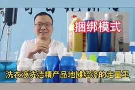 摆地摊、跑江湖卖洗衣液洗洁精的朋友，想走量大销售模式很重要！视频封面